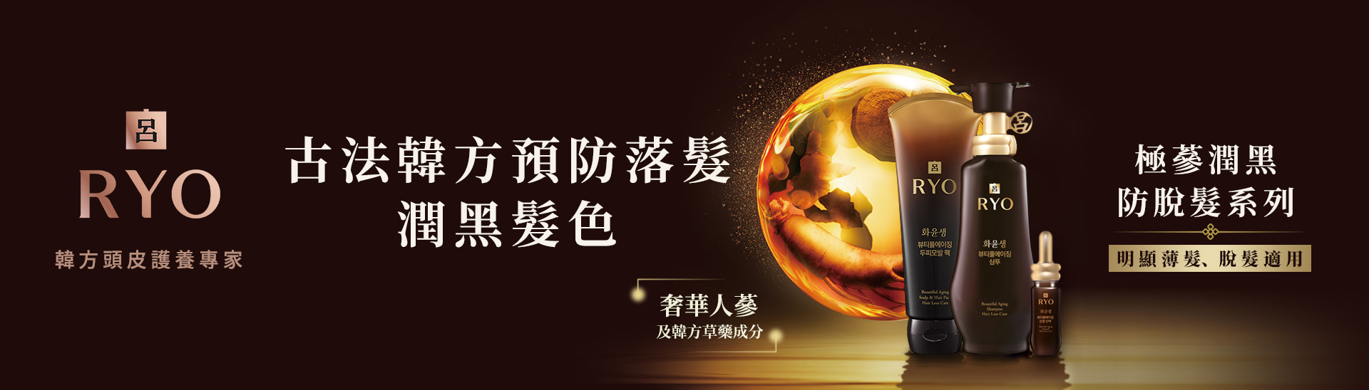 呂 極蔘潤黑防脫髮系列 - 古法韓方預防掉髮，蘊含高濃縮韓方珍貴草藥成分，「蔘」入頭皮髮根，滋養頭皮毛孔，髮根強韌如蔘