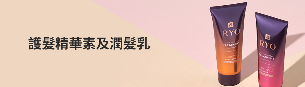 護髮精華素及潤髮乳