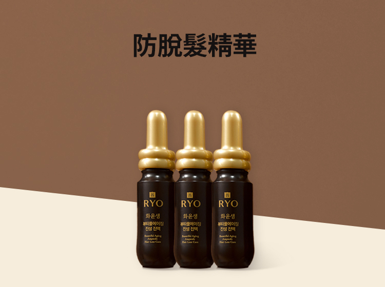 防脫髮精華