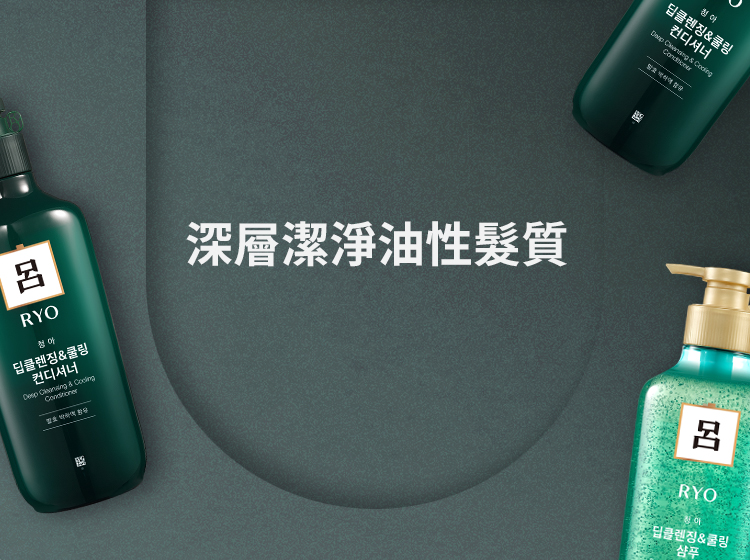 深層潔淨油性髮質