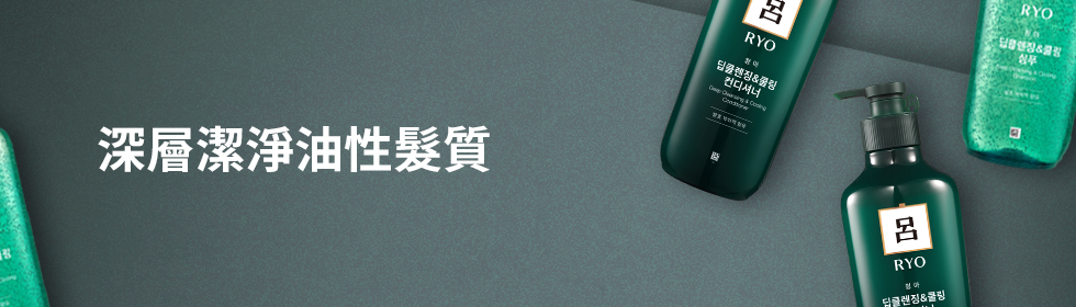 深層潔淨油性髮質
