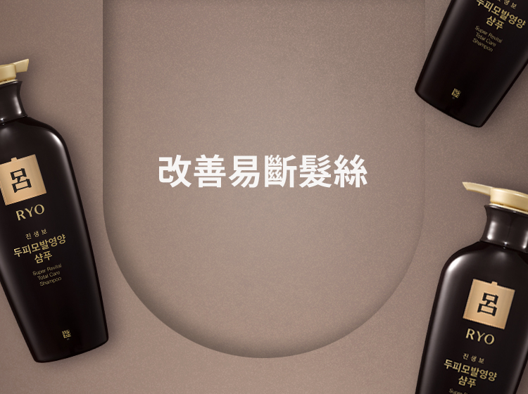 改善易斷髮絲
