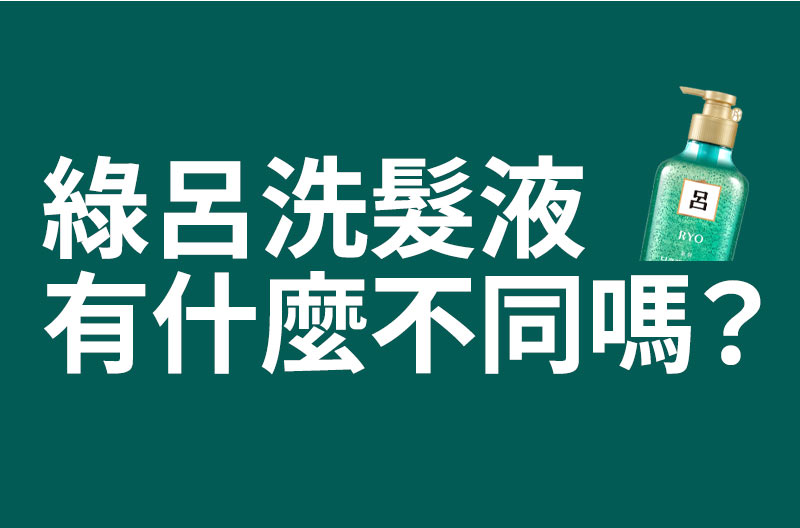 綠呂洗髮液 有什麼不同嗎?