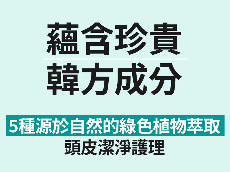 蘊含珍貴 韓方成分, 5種源於自然的綠色植物萃取, 頭皮潔淨護理