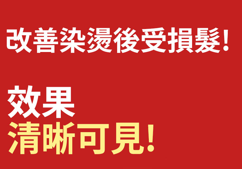 改善染燙後受損髮! 效果 清晰可見!