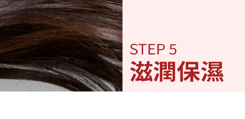 STEP 5 滋潤保濕