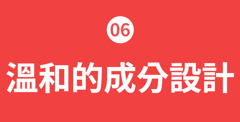 06 溫和的成分設計