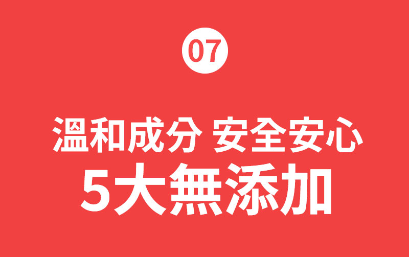 07 溫和成分 安全安心 5大無添加