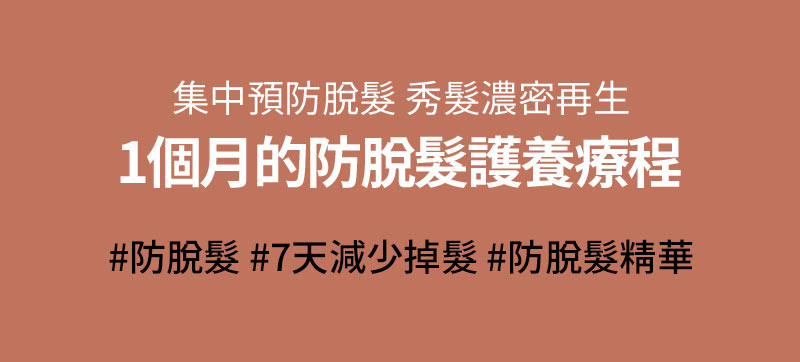 集中預防脫髮 秀髮濃密再生 1個月的防脫髮護養療程 #防脫髮 #7天減少掉髮 #防脫髮精華