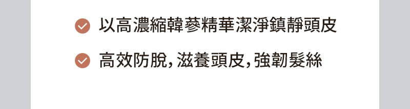 以高濃縮韓參精華潔淨鎮靜頭皮 高效防脫，滋養頭皮，強韌髮絲