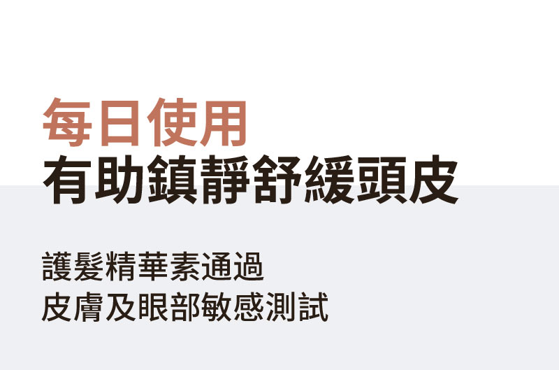 每日使用 有助鎮靜舒緩頭皮 護髮精華素通過 皮膚及眼部敏感測試