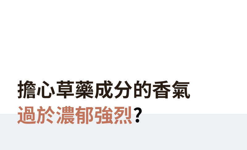 擔心草藥成分的香氣 過於濃郁強烈?