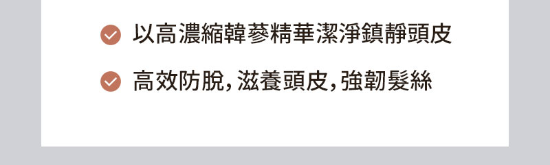 以高濃縮韓參精華潔淨鎮靜頭皮 高效防脫，滋養頭皮，強韌髮絲