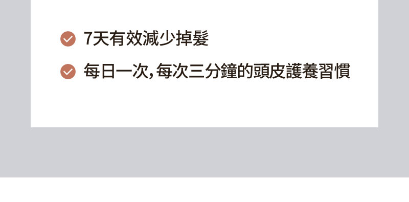 7天有效減少掉髮 每日一次，每次三分鐘的頭皮護養習慣