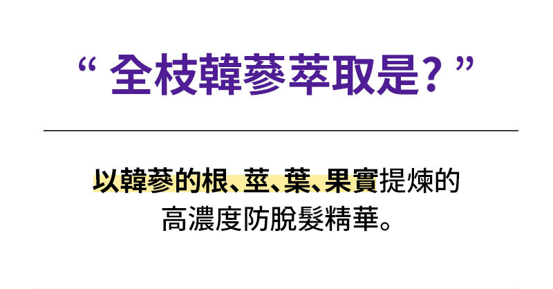 “全枝韓藝萃取是?” 以韓蔘的根、莖、葉、果實提煉的 高濃度防脫髮精華。