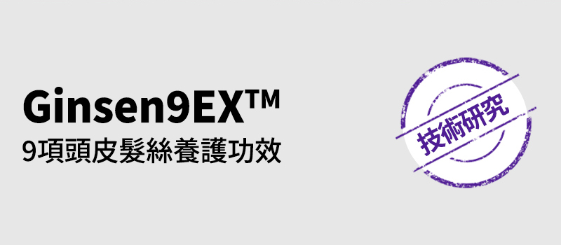 Ginsen9EX™ 9項頭皮髮絲養護功效 技術研究