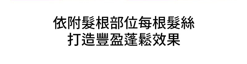 依附髮根部位每根髮絲 打造豐盈蓬鬆效果