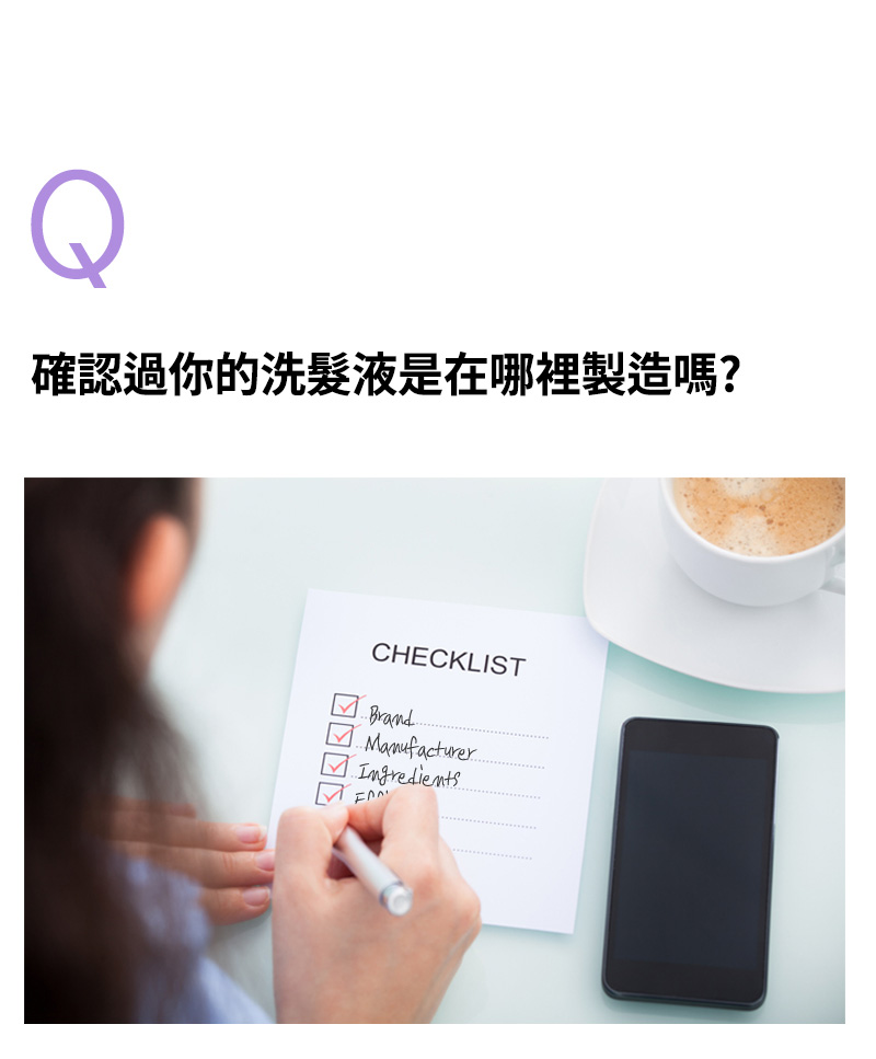 Q. 確認過你的洗髮液是在哪裡製造嗎?