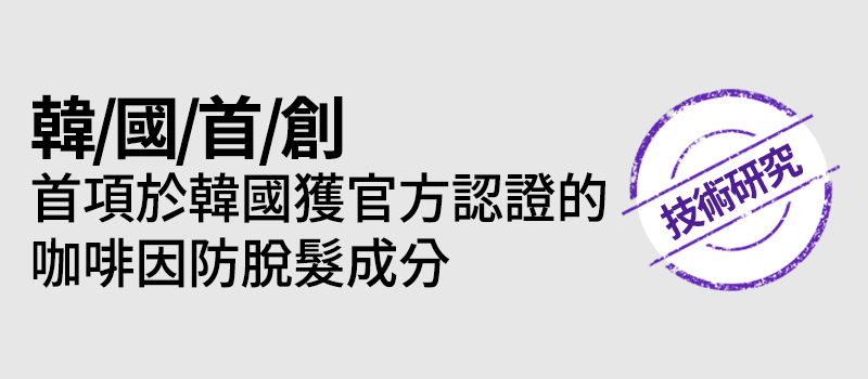 韓/國/首/創 首項於韓國獲官方認證的 咖啡因防脫髮成分 技術研究