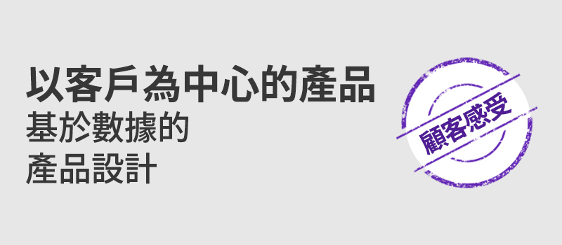 以客戶為中心的產品 基於數據的 產品設計 顧客感受