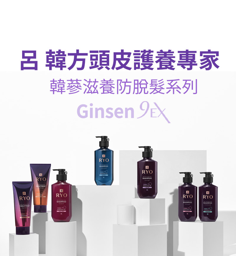 呂 韓方頭皮護養專家 韓藝滋養防脫髮系列 Ginsen 9 EX