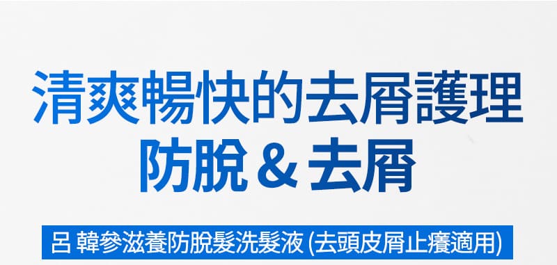 清爽暢快的去屑護理 防脫 & 去屑 呂 韓參滋養防脫髮洗髮液 (去頭皮屑止癢適用) 