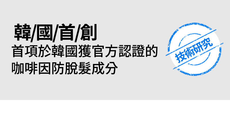 韓/國/首/創 首項於韓國獲官方認證的 咖啡因防脫髮成分 技術研究