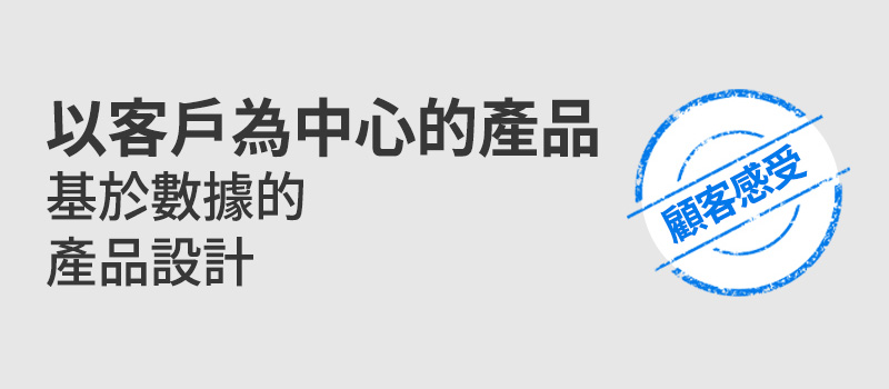 以客戶為中心的產品 基於數據的 產品設計 顧客感受