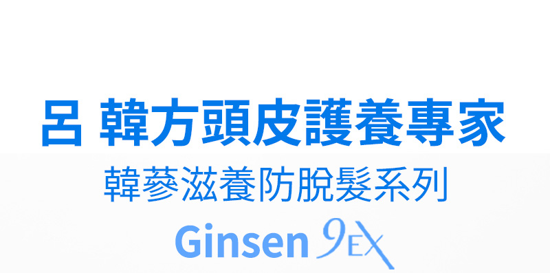 呂 韓方頭皮護養專家 韓藝滋養防脫髮系列 Ginsen 9 EX