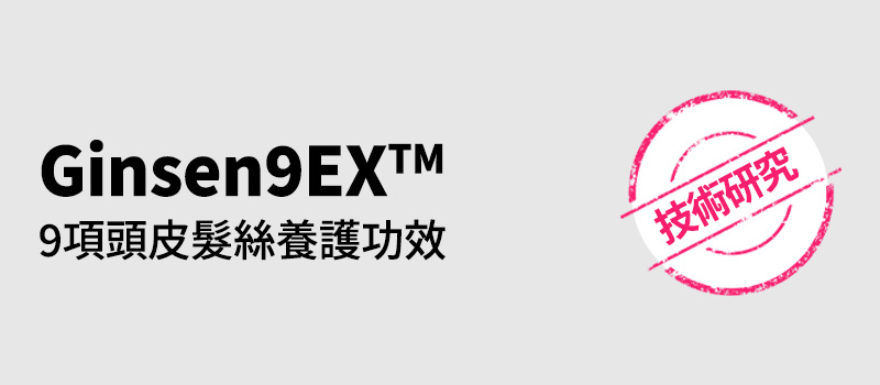 Ginsen9EX™ 9項頭皮髮絲養護功效 技術研究