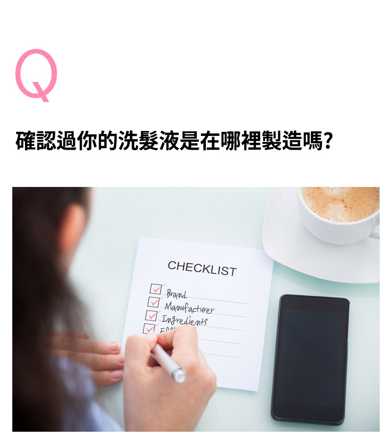 Q. 確認過你的洗髮液是在哪裡製造嗎?