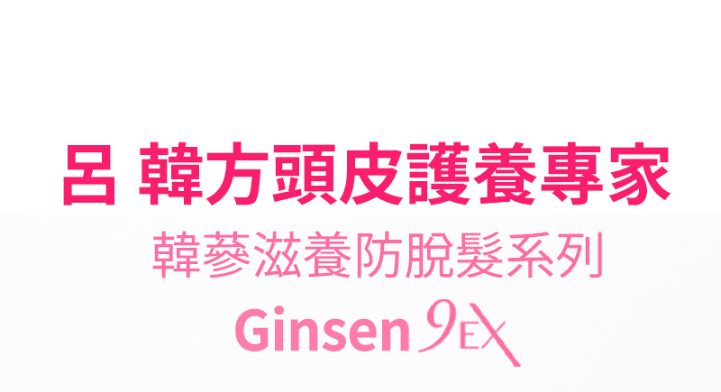 呂 韓方頭皮護養專家 韓藝滋養防脫髮系列 Ginsen 9EX