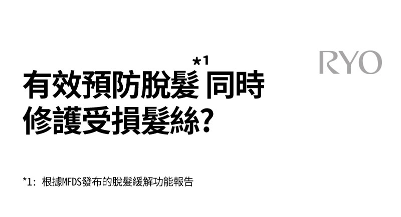有效預防脫髮*1 同時 修護受損髮絲?