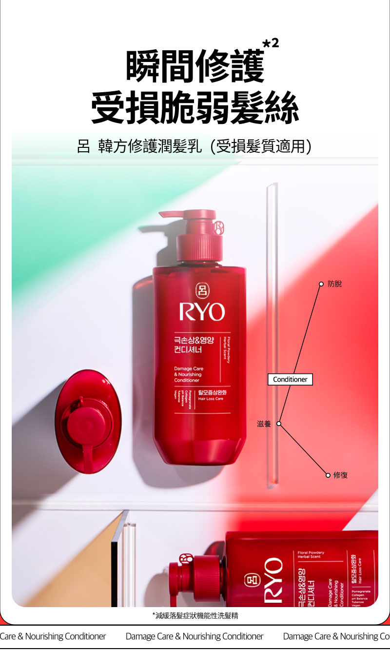 瞬間修護 受損脆弱髮*2絲 呂 韓方修護潤髪乳 (受損髮質適用)