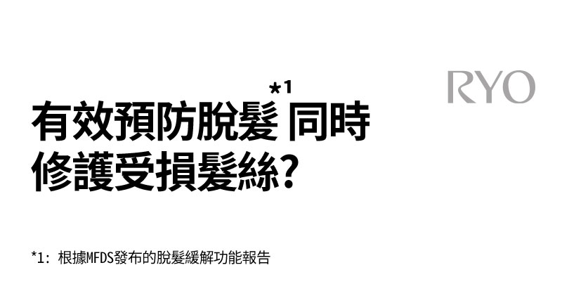 有效預防脫髮*1 同時 修護受損髮絲?
