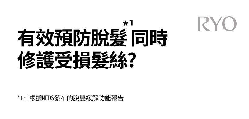 有效預防脫髮*1 同時 修護受損髮絲?