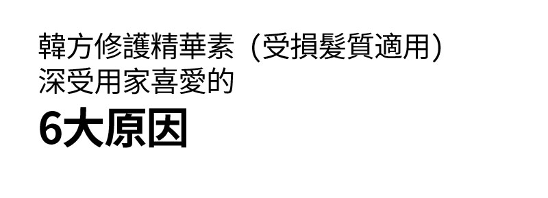 韓方修護精華素 (受損髮質適用) 深受用家喜愛的 6大原因