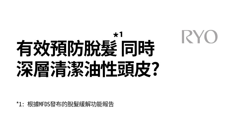 有效預防脫髮*1 同時 深層清潔油性頭皮?