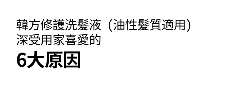 韓方修護洗髮液 (油性髮質適用) 深受用家喜愛的 6大原因