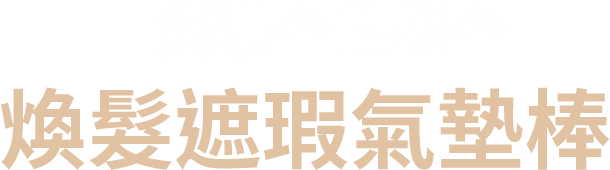 自然濃密的秘密, 煥髮遮瑕氣墊棒