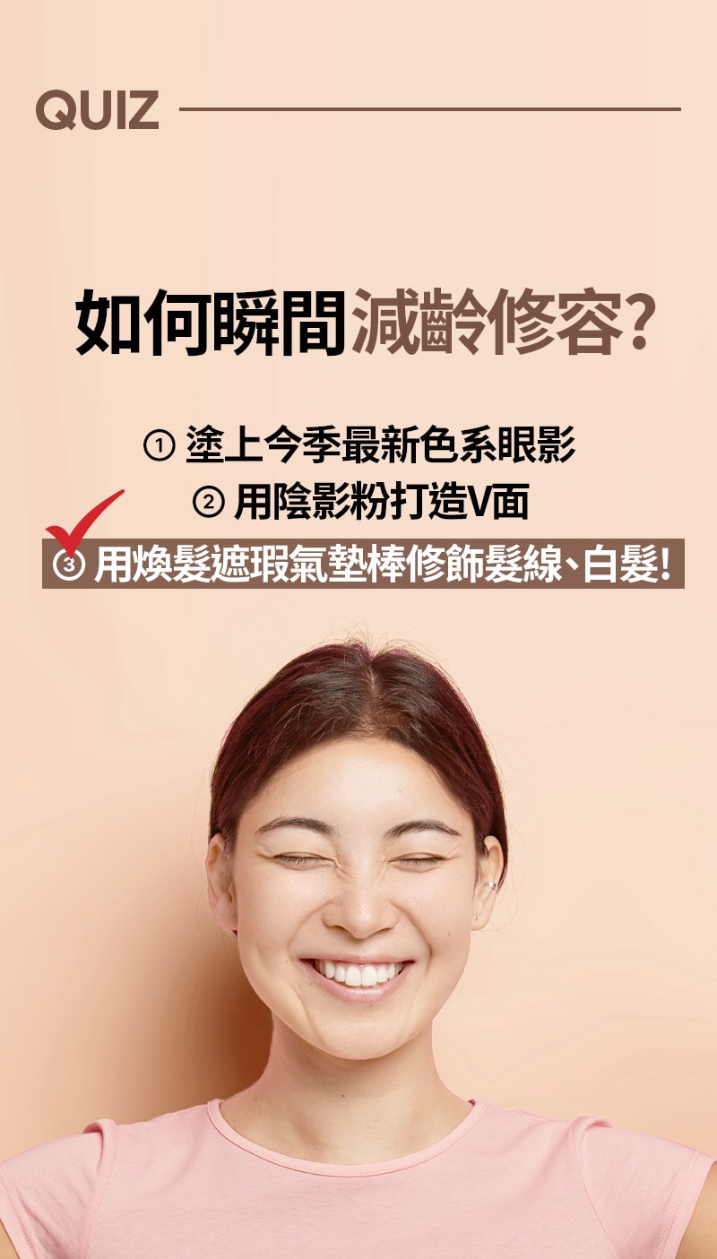 QUIZ 如何瞬間減齡修容?