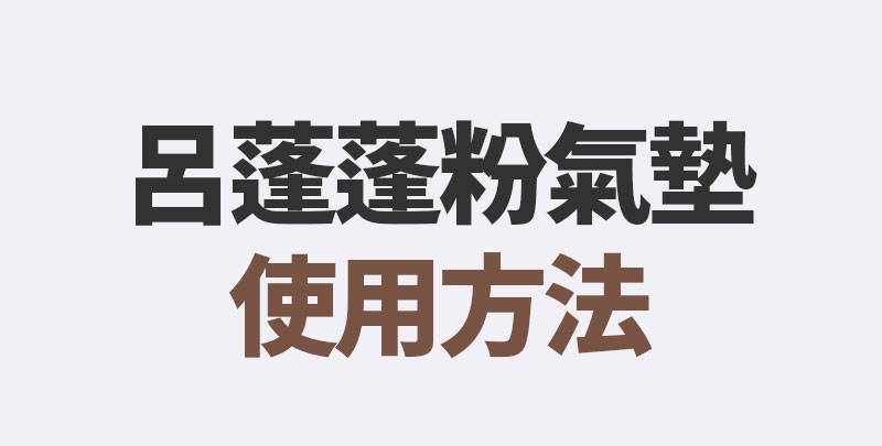 呂蓬蓬粉氣墊使用方法