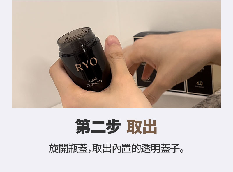 第二步 取出 旋開瓶蓋,取出內置的透明蓋子。