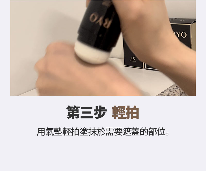 第三步 輕拍 用氣墊輕拍塗抹於需要遮蓋的部位。