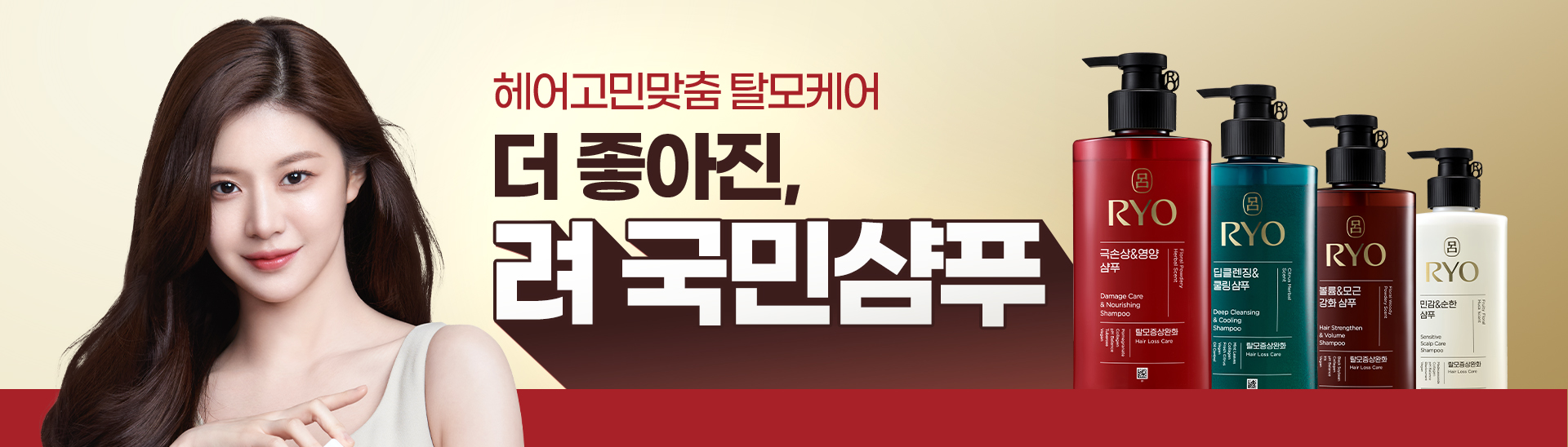 헤어고민맞춤 탈모케어 더 좋아진,려 국민샴푸