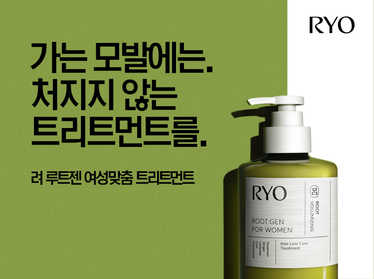 가는 모발에는,처지지 않는 트리트먼트를. 려 루트젠 여성맞춤 트리트먼트