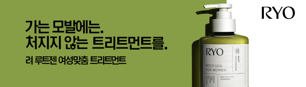 가는 모발에는,처지지 않는 트리트먼트를. 려 루트젠 여성맞춤 트리트먼트