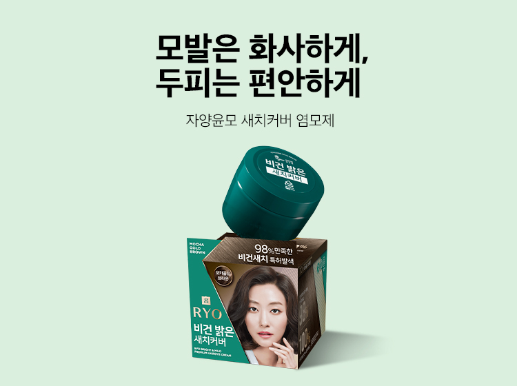 모발은 화사하게, 두피는 편안하게 려 비건 밝은 새치커버/한국비건인증원 최초 비건 염모제 인증, 100% 순한느낌 만족도, 98% 발색력&지속력 만족도, 화해 설문단 203인 리서치 결과 제품 만족도 99%