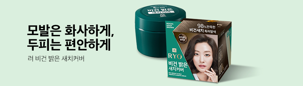 모발은 화사하게, 두피는 편안하게 려 비건 밝은 새치커버