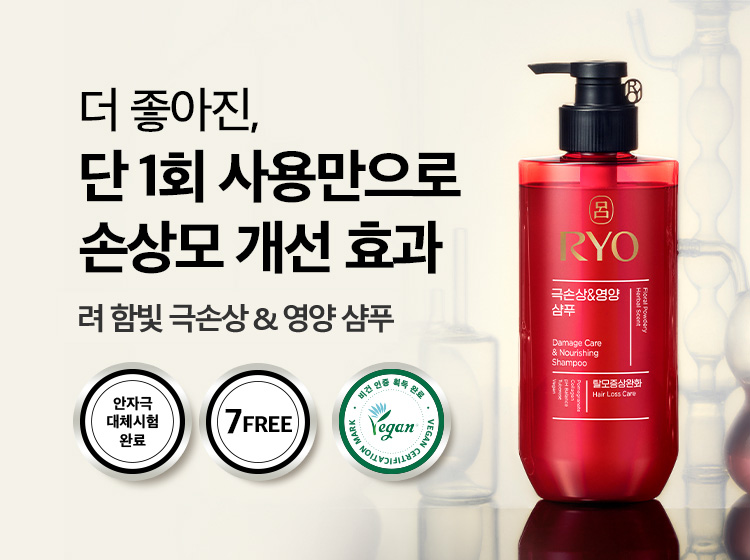 더 좋아진, 단 1회 사용만으로 손상모 개선 효과 려 함빛 극손상&영양 샴푸